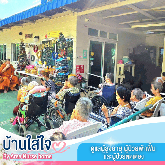 ดูแลผู้สูงอายุ ปากเกร็ด