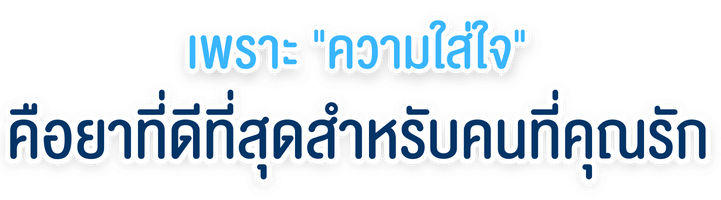 อุ่นใจทุกการดูแลครบถ้วนทุกมิติจนถึงพักฟื้น