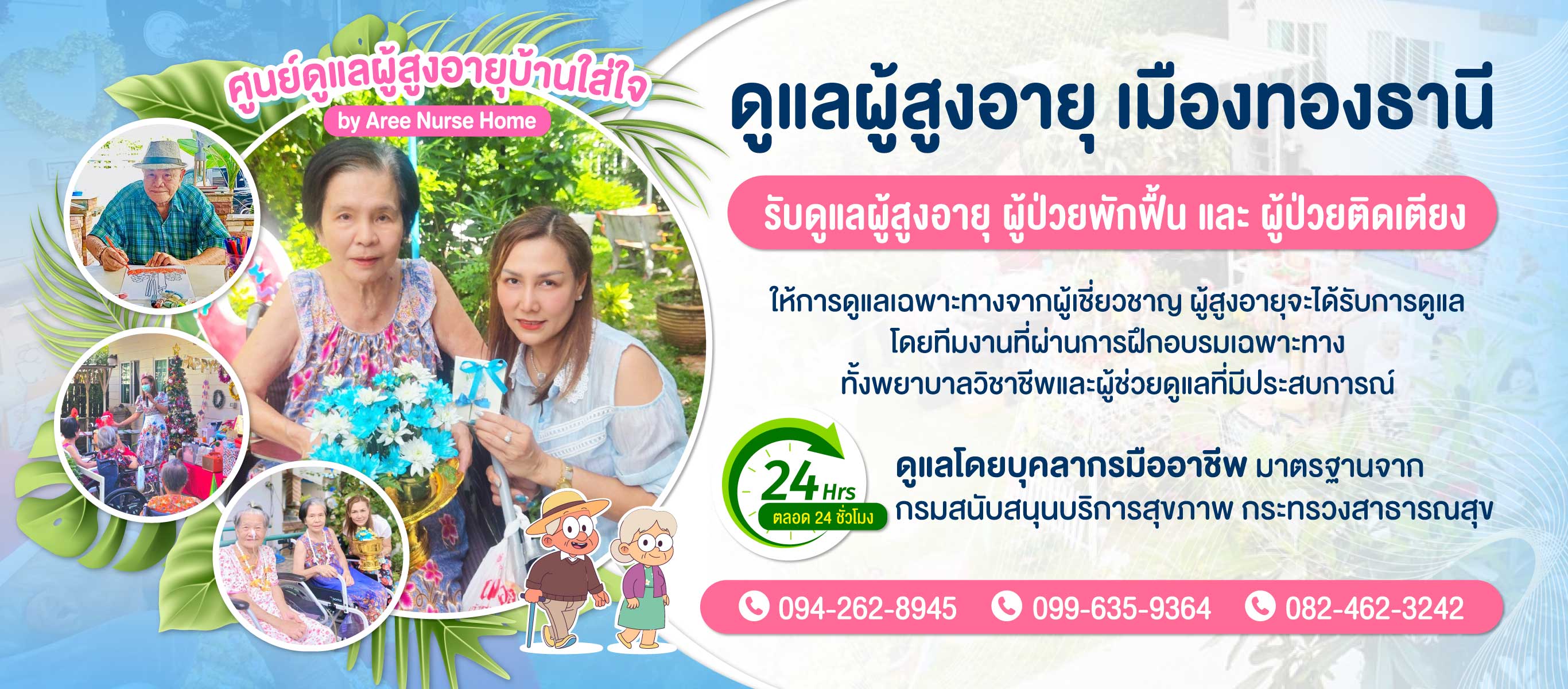 ศูนย์ดูแลผู้สูงอายุ เมืองทองธานี แจ้งวัฒนะ